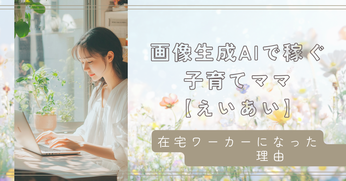 在宅ワーカーになった理由　AIクリエーター