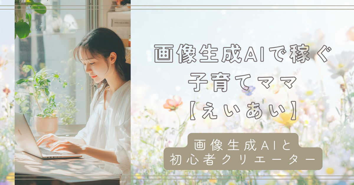 画像生成AIと初心者クリエイターの仕事は奪われる？　AIクリエーター