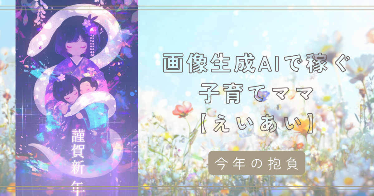 新年のご挨拶｜昨年の振り返りと今年の抱負　AIクリエーター