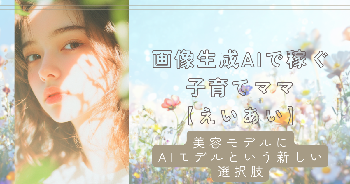 美容室の集客に「AIモデル」という新しい選択肢！　AIクリエーター