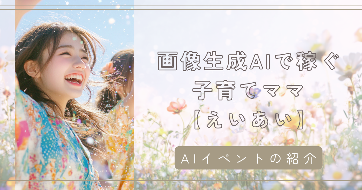 【AIの魔法にふれよう！】イオンモール Nagoya Noritake Gardenで開催！子供向けAIイベントのご紹介　AIクリエーター