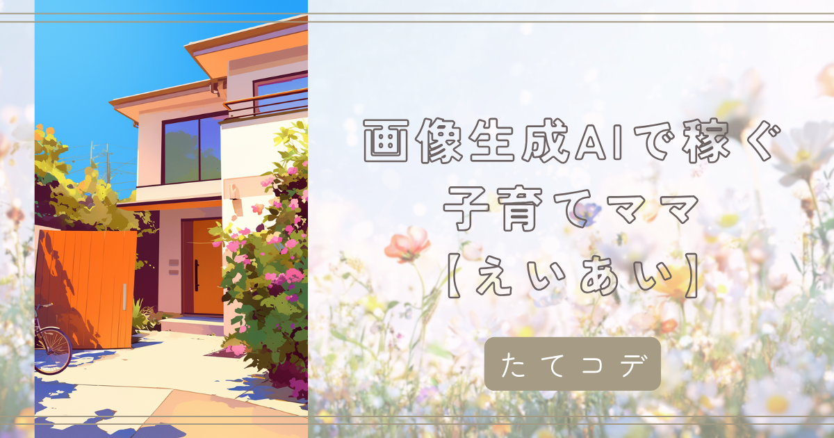 【たてコデ】ROOM TOUR スタート！超最強開運日に公開✨AIクリエーター