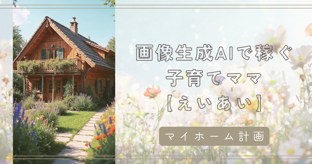 「高性能住宅なのに結露する？」をほどく話。結露しやすい家・しにくい家、その違いとは【えいあい】
