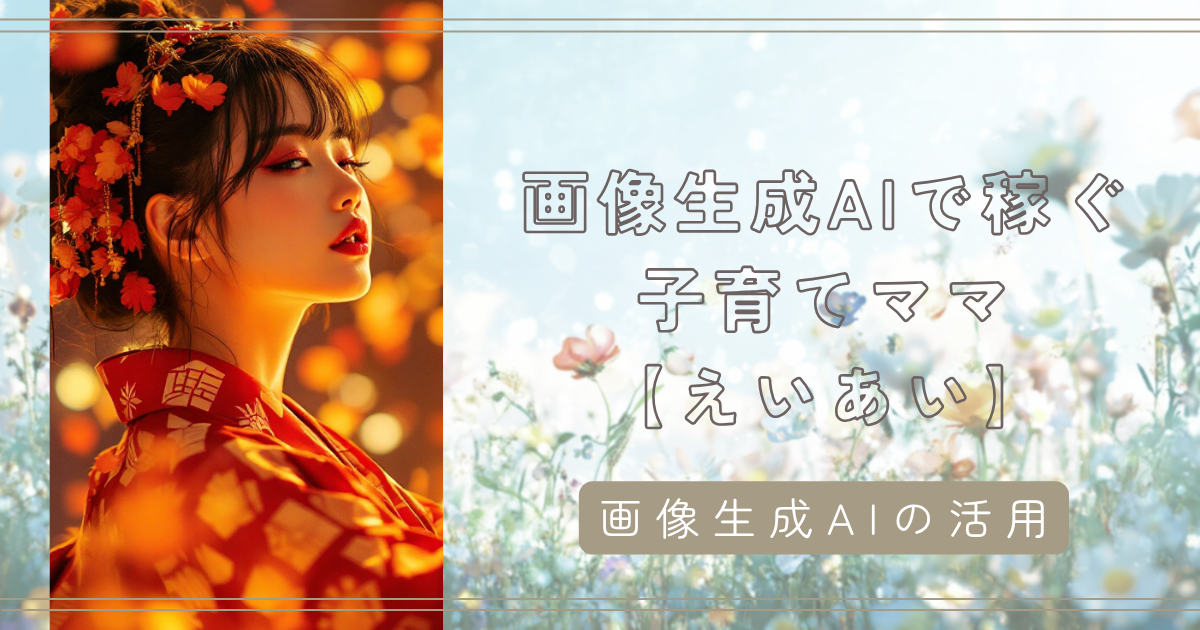 AI生成イラストは「個性がない」？脱コピペ、自分だけの色を出すディレクション術【えいあい】